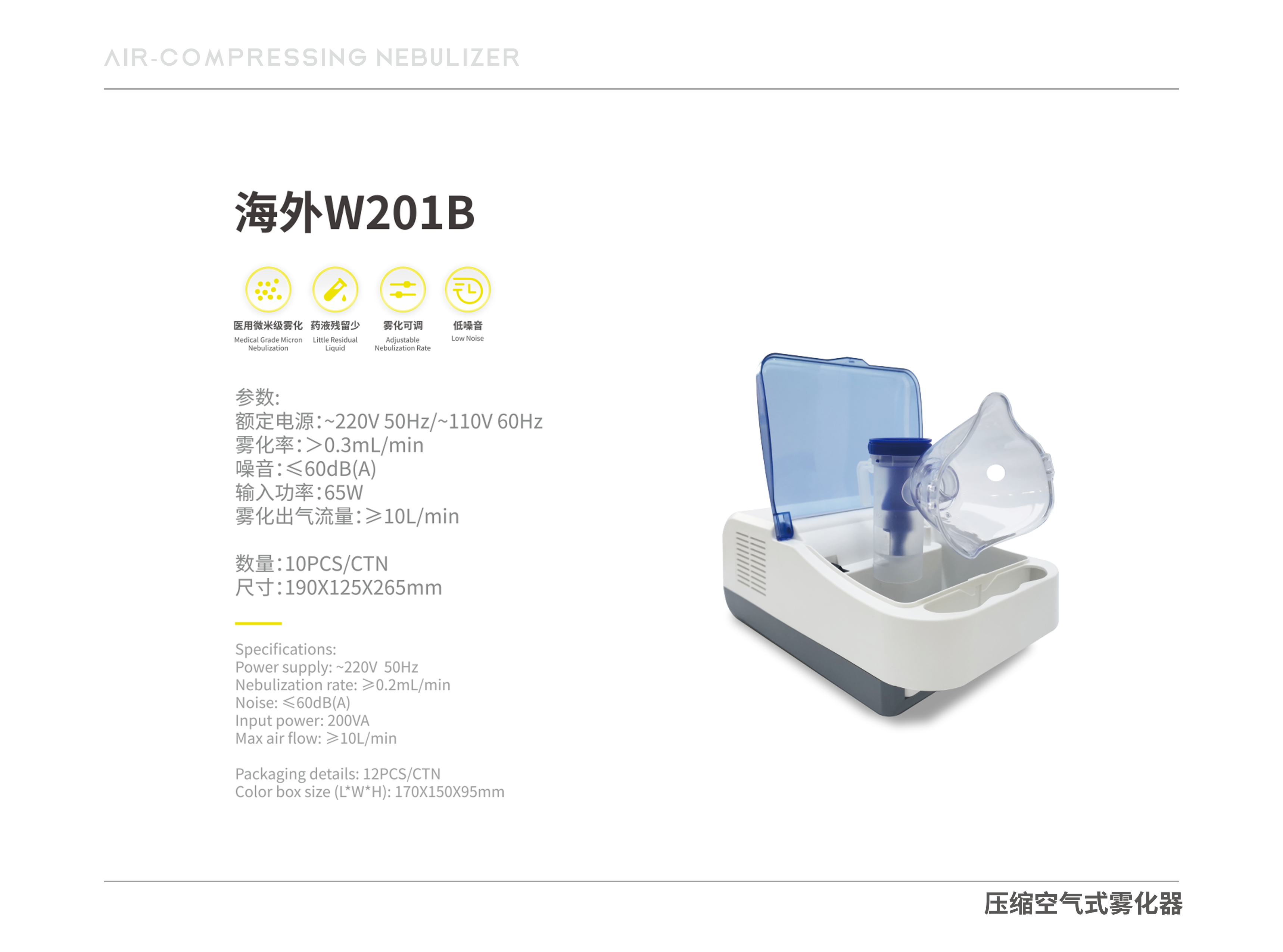 海外W201B 压缩空气式雾化器